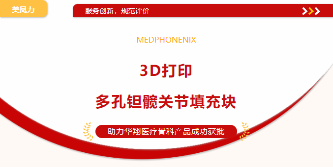 喜訊 | 美鳳力實驗室助力3D打印多孔鉭髖關(guān)節(jié)填充塊三類醫(yī)療器械注冊證成功獲批-江蘇網(wǎng)站制作