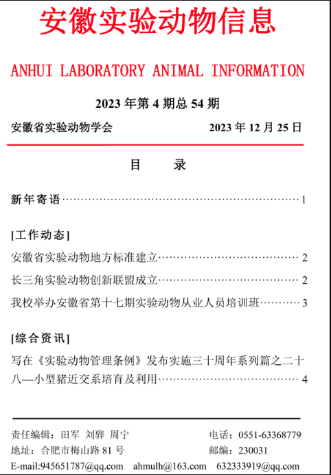 【安徽】安徽實驗動物信息2023年第4期-江蘇網(wǎng)站制作