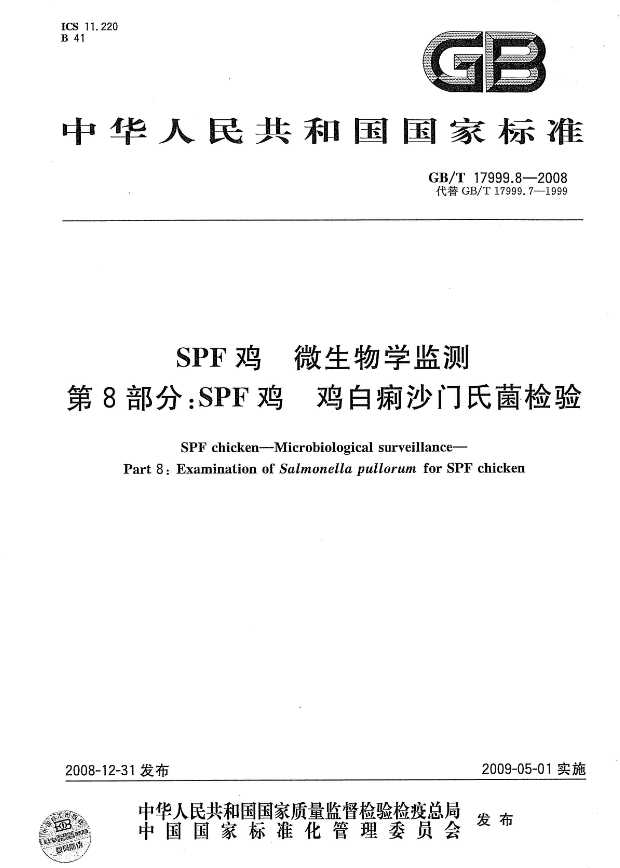 GB/T 17999.8-2008 SPF雞白痢沙門氏菌檢測-江蘇網(wǎng)站制作