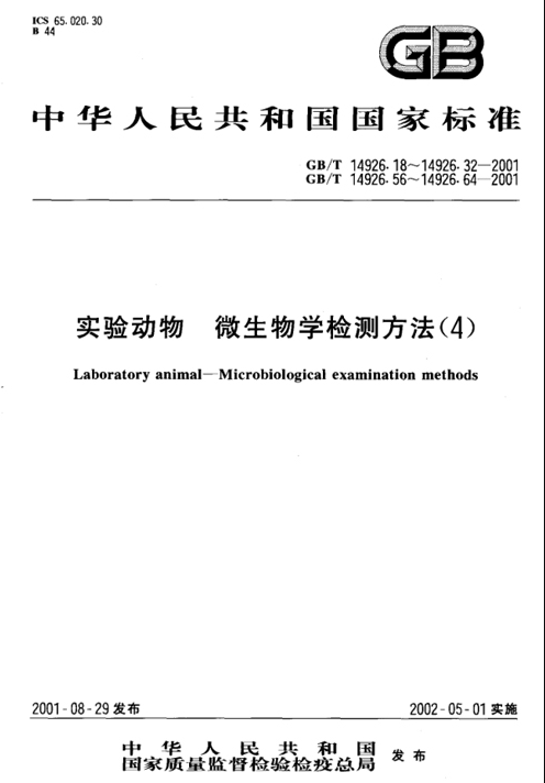 GB/T 14926.59-2001 實驗動物 犬瘟熱病毒檢測方法-江蘇網站制作