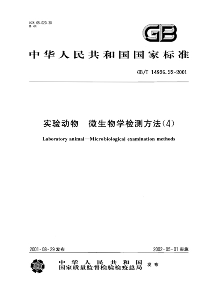 GB/T 14926.32-2001 實驗動物 大鼠冠狀病毒/延淚腺炎病毒檢測方法-江蘇網(wǎng)站制作