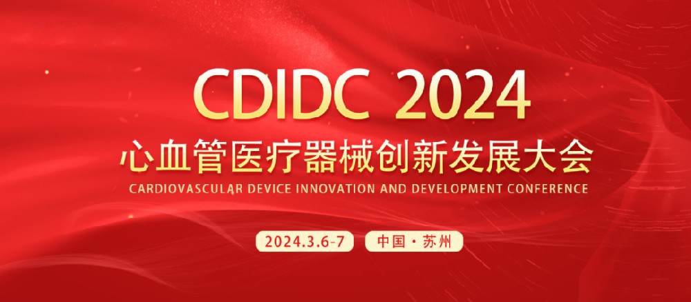 CDIDC 2024 | 美鳳力醫(yī)療與您相約心血管醫(yī)療器械創(chuàng)新發(fā)展大會，共襄學(xué)術(shù)盛宴-江蘇網(wǎng)站制作