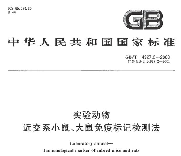 GB/T 14927.2-2008 實驗動物 近交系小鼠、大鼠免疫標記檢測法-實驗動物科技信息規(guī)范管理系統(tǒng)-江蘇網(wǎng)站制作