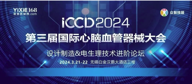會(huì)議速遞 | 齊心力?促發(fā)展 — ICCD2024“第三屆國際心腦血管器械大會(huì)”成功召開-江蘇網(wǎng)站制作