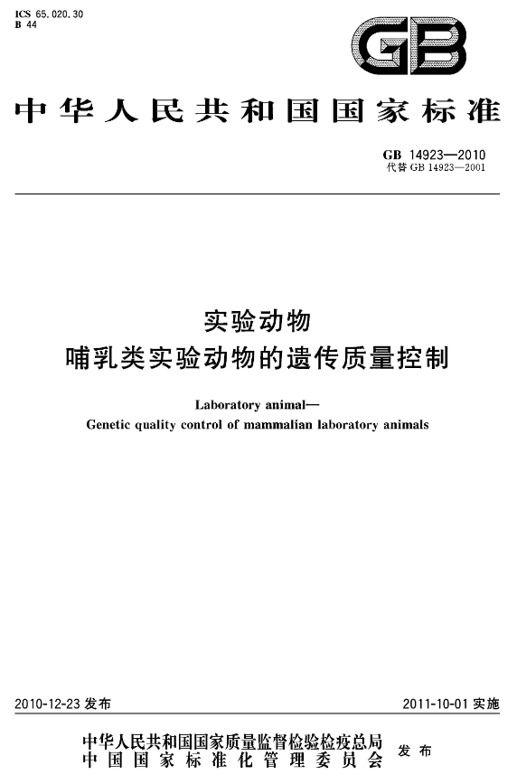 GB 14923-2010 實(shí)驗(yàn)動(dòng)物 哺乳類實(shí)驗(yàn)動(dòng)物的遺傳質(zhì)量控制-江蘇網(wǎng)站制作