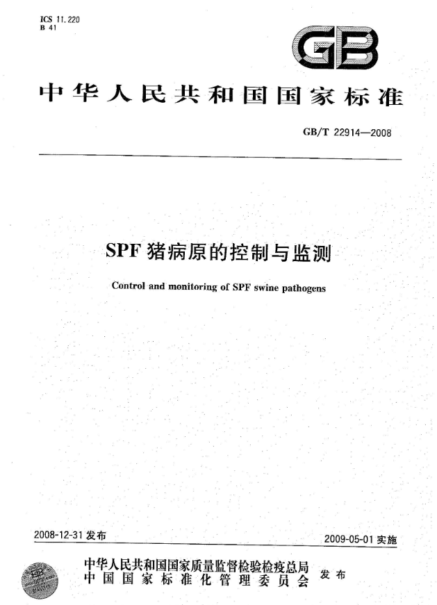 GB/T 22914-2008 SPF豬病原的控制與監(jiān)測(cè)-江蘇網(wǎng)站制作