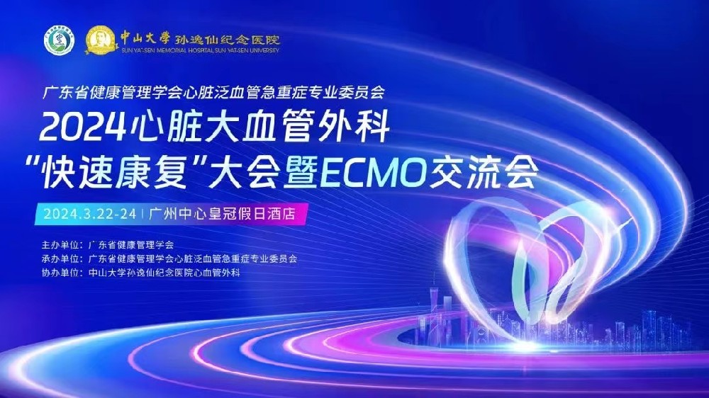 快速康復(fù)，擁抱健康 | 2024心臟大血管外科“快速康復(fù)”交流會(huì)圓滿落幕-江蘇網(wǎng)站制作