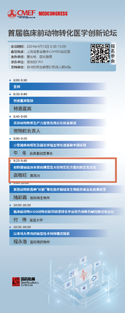 CMEF | 美鳳力臨床前動物轉化醫(yī)學創(chuàng)新論壇、醫(yī)療器械上市前沿課程誠邀您參加-江蘇網(wǎng)站制作