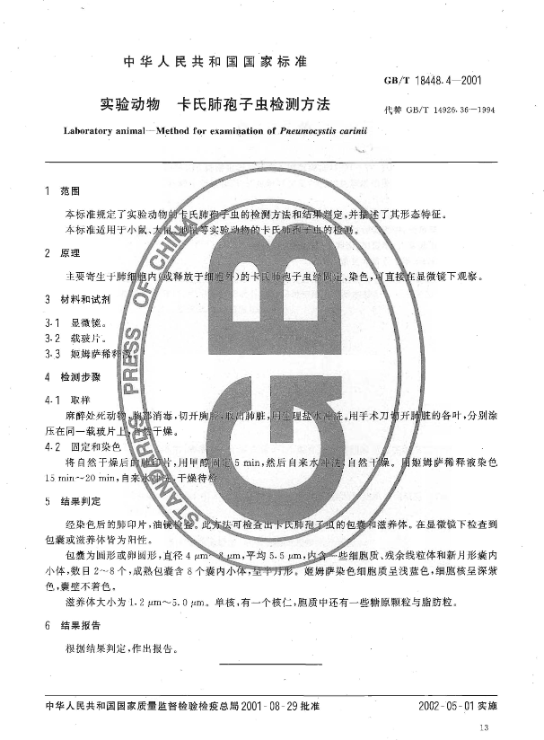 GB/T 18448.4-2001 實驗動物 卡氏肺孢子蟲檢測方法-江蘇網(wǎng)站制作