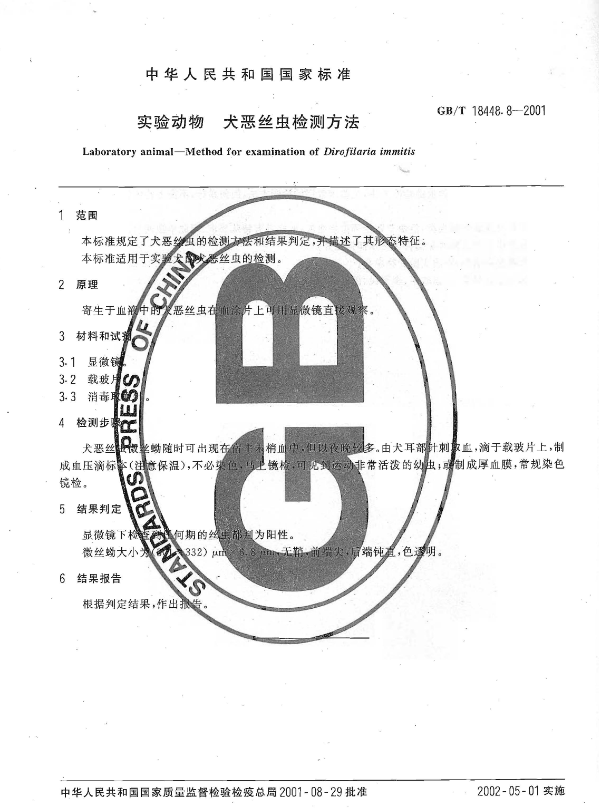 GB/T 18448.8-2001 實(shí)驗(yàn)動(dòng)物 犬惡絲蟲(chóng)檢測(cè)方法-江蘇網(wǎng)站制作