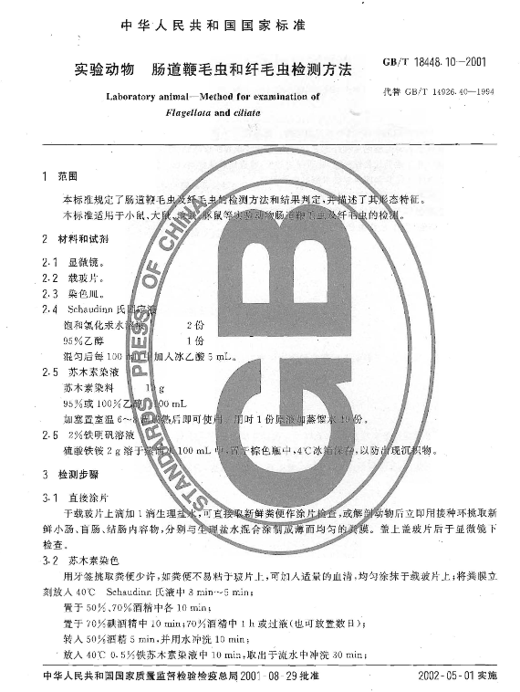 GB/T 18448.10-2001 實(shí)驗(yàn)動(dòng)物 腸道鞭毛蟲和纖毛蟲檢測(cè)方法-江蘇網(wǎng)站制作