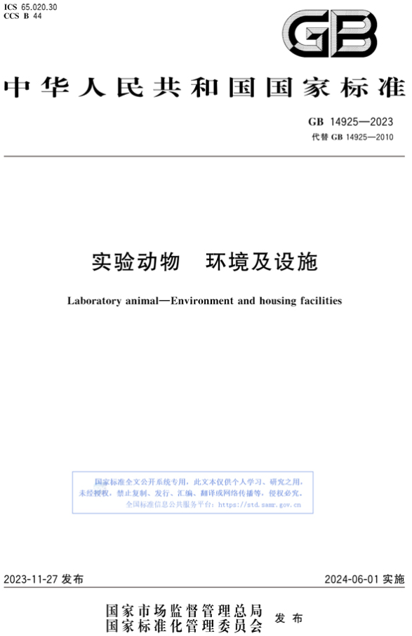 《GB 14925-2023 實驗動物 環(huán)境及設施》-江蘇網(wǎng)站制作