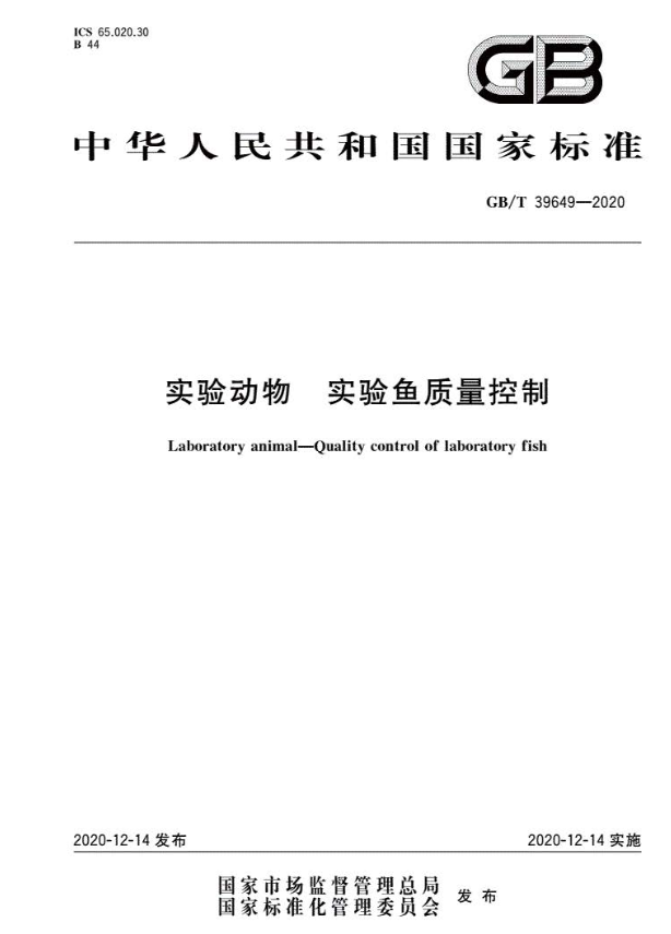 GB/T 39649-2020 實驗動物 實驗魚質量控制-江蘇網(wǎng)站制作