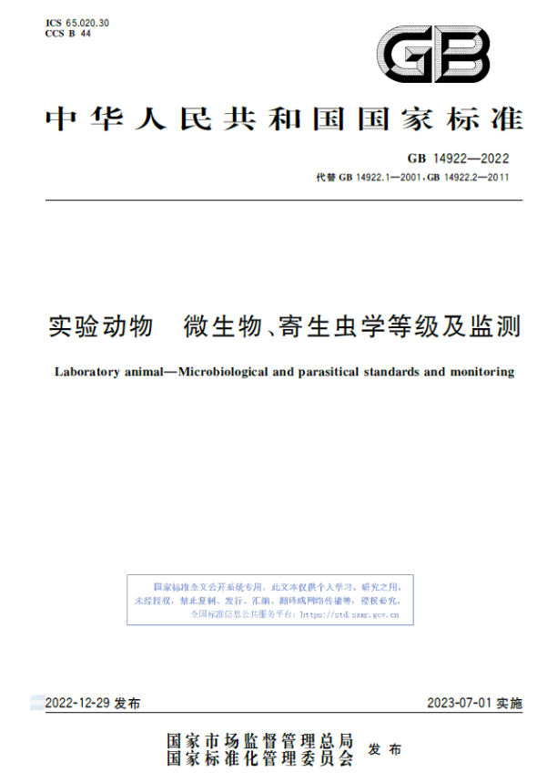 GB 14922-2022 實驗動物 微生物、寄生蟲學等級及監(jiān)測-江蘇網(wǎng)站制作