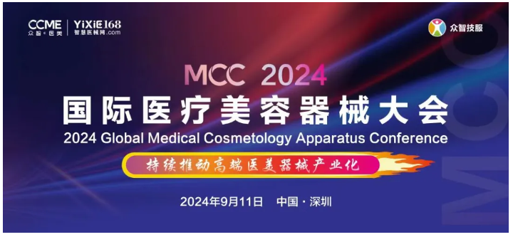 會議速遞 | MCC 2024 國際醫(yī)療美容器械大會圓滿落幕，共筑行業(yè)新篇章！-江蘇網(wǎng)站制作