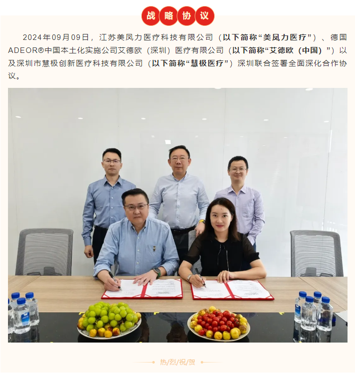 戰(zhàn)略合作 攜手共贏 | 美鳳力（中國）醫(yī)療與艾德歐ADEOR（中國）、慧極醫(yī)療簽署全面深入合作協(xié)議-江蘇網(wǎng)站制作