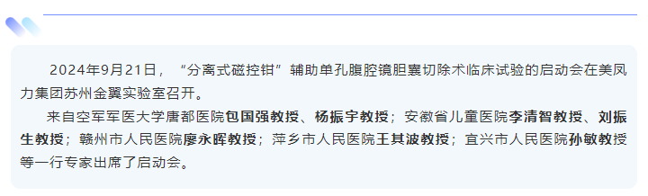 “分離式磁控鉗”輔助單孔腹腔鏡膽囊切除術(shù)臨床試驗啟動會暨首批研究者培訓(xùn)在美鳳力試驗室進行！-江蘇網(wǎng)站制作