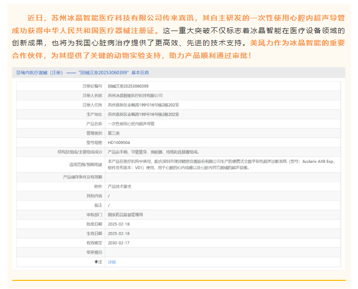 喜訊！美鳳力動(dòng)物試驗(yàn)助力冰晶智能一次性使用心腔內(nèi)超聲導(dǎo)管成功獲批醫(yī)療器械注冊(cè)證！-江蘇網(wǎng)站制作