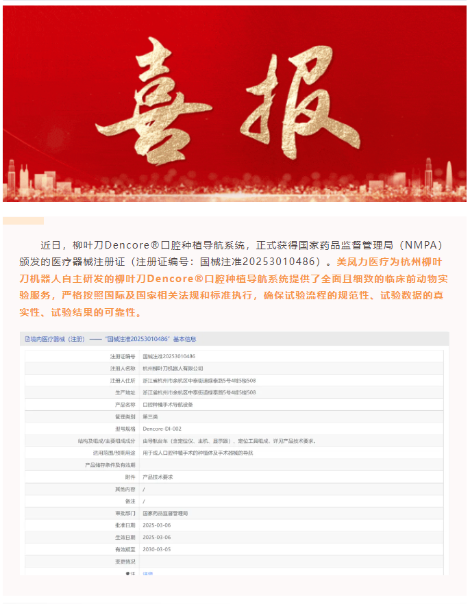 喜訊！美鳳力動(dòng)物試驗(yàn)助力柳葉刀機(jī)器人，開(kāi)啟口腔種植手術(shù)精準(zhǔn)導(dǎo)航新時(shí)代！-江蘇網(wǎng)站制作
